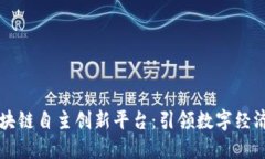 中国区块链自主创新平台