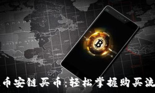   
tpwallet币安链买币：轻松掌握购买流程和技巧