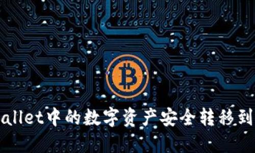 如何将TPWallet中的数字资产安全转移到小狐狸钱包