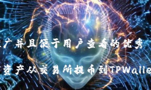 思考一个推广并且便于用户查看的优秀

如何将数字资产从交易所提币到TPWallet：详尽指南