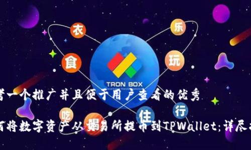 思考一个推广并且便于用户查看的优秀

如何将数字资产从交易所提币到TPWallet：详尽指南