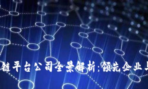  济南区块链平台公司全景解析：领先企业与发展前景