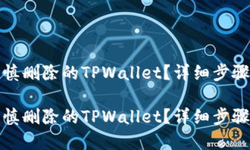 如何找回不慎删除的TPWallet？详细步骤与解决方案

如何找回不慎删除的TPWallet？详细步骤与解决方案