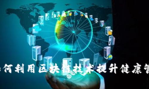 区块链养生平台：如何利用区块链技术提升健康管理的透明度与效率