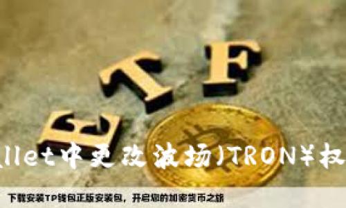 如何在TPWallet中更改波场（TRON）权限？详细指南