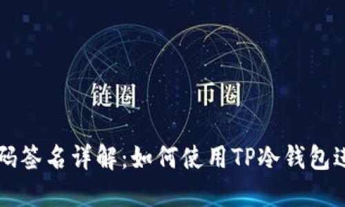 TP冷钱包扫码签名详解：如何使用TP冷钱包进行安全交易
