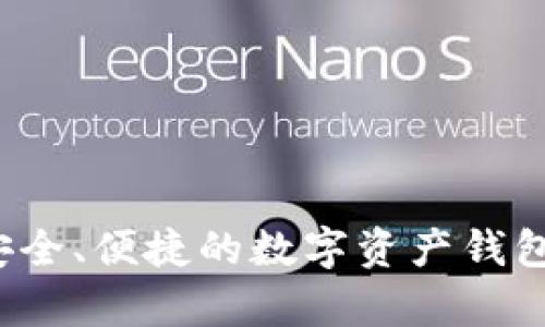 TPWallet：安全、便捷的数字资产钱包工具全解析