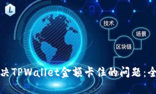 如何解决TPWallet金额卡住的问题：全面指南