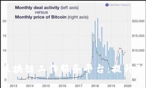 如何选择优秀的区块链工作服务平台：提升职业发展的新机遇