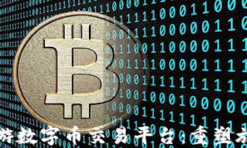 
探索区块链旅游数字币交易平台：重塑旅行方式的未来