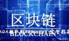 如何将ADA提取到TPWallet：完