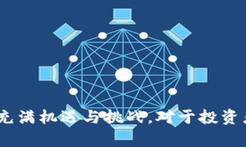 biao ti/biao ti区块链平台市场分析报告/biao ti

区块链平台, 市场分析, 加密货币, 技术趋势/guanjianci

# 区块链平台市场分析报告

随着区块链技术的不断发展与成熟，区块链平台已经成为了数字经济的核心基础之一。它不仅为加密货币提供底层支持，还在金融、供应链、医疗、数据管理等多个领域展现了巨大的潜力与应用价值。本报告旨在对当前的区块链平台市场进行深入分析，探讨其发展现状与趋势，帮助企业与投资者把握这一领域的商业机会。

## 1. 区块链平台的定义与分类

### 1.1 什么是区块链平台？

区块链平台是指基于区块链技术构建的应用开发和服务运行环境，通常包含协议、开发工具、共识算法等。它们允许开发者构建去中心化应用（DApps），并智能合约与加密货币的功能。

### 1.2 区块链平台的分类

- **公有链**：如以太坊、比特币等，任何人均可参与并查看。
- **私有链**：如Hyperledger、R3 Corda，主要在特定机构或组织内部使用。
- **联盟链**：由多个组织共同管理，如银行联盟链，适合需要合作的行业应用。

## 2. 当前区块链平台市场现状

### 2.1 市场规模与增长趋势

根据专业市场研究机构的数据显示，区块链市场预计在未来几年将呈现出迅猛的增长。全球区块链市场规模在2021年约为37亿美元，预计到2025年将达到157亿美元，年均增长率超过60%。

### 2.2 用户群体与需求分析

区块链平台的用户群体主要包括：

- **开发者与企业**：希望通过区块链解决业务中的信任、透明度和效率问题。
- **金融机构**：需要通过区块链技术降低交易成本和提高交易效率的银行和交易所。
- **政府机构**：寻求透明度和可追溯性的各类公共服务。

用户对区块链的需求主要在于其去中心化的特性、高安全性以及交易效率的提升。

## 3. 区块链平台的关键技术

### 3.1 共识算法

共识算法是区块链的核心技术之一，确保数据在去中心化网络中的一致性。常见的共识算法包括：

- **工作量证明（PoW）**：比特币使用的算法，通过竞争解题获得区块奖励。
- **权益证明（PoS）**：以太坊正在转向的算法，以持有代币的数量选择验证者。
- **委任权益证明（DPoS）**：通过投票选择代表进行验证，速度更快。

### 3.2 智能合约

智能合约是区块链上的自执行程序，允许在合约条款条件满足时自动执行。以太坊是智能合约的先驱，广泛应用于去中心化金融（DeFi）、NFT等领域。

## 4. 竞争格局与领先平台分析

### 4.1 主要竞争者

目前市场上存在多个强有力的竞争者，其中包括：

- **以太坊（Ethereum）**：最成熟的智能合约平台，拥有庞大的开发者社区。
- **Hyperledger Fabric**：适合企业级应用的私有链解决方案。
- **波卡（Polkadot）**：注重多链互操作性的公链平台。

### 4.2 领先平台的优势与劣势

以太坊与Hyperledger等平台各具特点，其优劣势在于：

- **以太坊**：开发者资源丰富，但交易成本高。
- **Hyperledger**：安全性高，适合企业应用，但缺乏公有链的透明性。

## 5. 区块链平台市场的趋势展望

### 5.1 技术的发展方向

区块链技术正朝着更高的可扩展性、互操作性与安全性发展。例如，Layer 2 解决方案，如闪电网络，正在解决比特币的扩展性问题。

### 5.2 实际应用案例

众多行业正在探索区块链的实际应用，如供应链管理、身份管理与数字资产管理等。越来越多的企业意识到区块链可以提高透明度与效率。

## 6. 可能的相关问题解答

### 问题一：区块链平台的安全性如何保障？

在数字化时代，安全性始终是任何平台最重要的指标之一。对于区块链平台而言，保障安全性不仅仅依靠密码学原理和去中心化网络的特性，还需要多层次的安全措施。

#### 6.1 加密技术

首先，区块链平台通过复杂的加密算法保护用户数据免受攻击。每个区块中的信息都是经过哈希加密的，任何对信息的篡改都会导致哈希值改变，进而引发整个链条的指责，从而有效阻止了攻击行为。

#### 6.2 去中心化机制

去中心化机制是区块链技术的重要特征之一，它使得数据不再由单一中心机构控制。这样一来，即使某一个节点受到攻击，攻击者也无法掌控整个网络，保证了数据的安全性。

#### 6.3 定期安全审计

此外，许多领先的区块链平台会定期进行安全审计，寻找潜在的安全漏洞。通过专业的安全团队对智能合约进行代码审查，可以提前发现并纠正程序中的错误。

### 问题二：区块链与传统数据库的区别在哪里？

区块链与传统数据库在架构设计、数据存储、安全性及效率等方面存在显著的区别。

#### 6.1 数据结构

传统数据库通常是中心化的架构，包括关系型数据库和非关系型数据库，而区块链是一个去中心化的分布式数据库，数据以链式结构存储。

#### 6.2 数据验证

在传统数据库中，数据是由管理员进行验证和管理的，而在区块链中，数据的验证依赖于网络中所有参与者的共识。

#### 6.3 透明性和不可篡改性

区块链的透明性和数据不可篡改性使得任何参与者都可以实时查看数据，增强了信任度。而传统数据库的管理权限和数据修改往往是由少数人掌控的。

### 问题三：如何选择合适的区块链平台？

选择合适的区块链平台是项目成功的关键，以下是选择时需要考虑的几个方面。

#### 6.1 用例分析

首先，需明确自己的用例需求，比如是否需要去中心化、透明度、隐私保护等。基于特定的用例需求选择最适合的区块链类型（公有链、私有链或联盟链）是至关重要的。

#### 6.2 技术支持与社区

技术支持和开发社区也非常关键。如果某个区块链平台的开发者社区活跃，相关文档和工具丰富，会极大降低开发的难度。

#### 6.3 性能与可扩展性

最后，需评估区块链技术的性能，包括交易处理速度、网络吞吐量以及未来的可扩展性，确保平台能够支持业务快速增长的需求。

### 问题四：区块链平台的未来发展趋势是什么？

区块链技术正处于快速发展的阶段，未来趋势主要集中在以下几个方面。

#### 6.1 互操作性

随着不同区块链平台的增多，互操作性将成为关键问题。未来，各类区块链平台之间的连接和数据交换将越来越普遍，以实现更大的生态系统整合。

#### 6.2 平台多元化

未来市场中，将会出现更多定制化、高度专用化的区块链平台，以满足不同业务需求，尤其是在金融、供应链等特定领域的应用。

#### 6.3 合规性与监管

随着区块链技术的广泛应用，合规性与监管将愈发重要。政府和监管机构对区块链的态度将直接影响市场生态的发展方向。

## 总结

综上所述，区块链平台市场正处于快速变革与发展的阶段。通过对市场现状、技术趋势、用户需求以及竞争格局的分析，我们可以看到区块链的未来充满机遇与挑战。对于投资者和企业而言，抓住这个市场的脉搏，将是获取商业利益的重要途径。