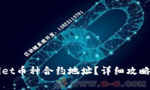 如何查询TPWallet币种合约地址？详细攻略与常见问题解答