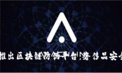 LV母公司推出区块链防伪平