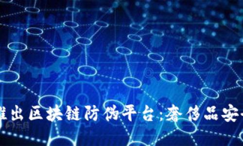 LV母公司推出区块链防伪平台：奢侈品安全的新纪元