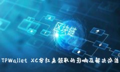 TPWallet XC分红未领取的影响