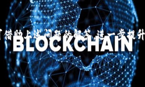 在TPWallet上轻松购买币安链的完整指南

TPWallet, 币安链, 购买教程, 加密货币/guanjianci

引言
随着区块链技术的迅速发展，加密货币的购买和交易也变得越来越简单。TPWallet作为一款多功能的数字钱包，它不仅支持多个区块链的资产存储，还提供了方便的购买服务。尤其是在购买币安链（Binance Smart Chain, BSC）方面，TPWallet的用户体验让很多投资者赞不绝口。本文将详细介绍如何在TPWallet上购买币安链，以及相关的问题和注意事项。

什么是TPWallet？
TPWallet是一款功能强大的数字钱包，支持多种区块链资产的管理。用户可以在TPWallet中轻松存储、发送和接收加密货币。此外，该钱包还集成了去中心化交易所（DEX），使用户能够在钱包内进行交易，而无需下载额外的应用程序。
TPWallet的设计初衷是为了提高区块链资产的使用便捷性。它不仅支持以太坊和币安链，还支持更多的公链和私链。用户可以通过TPWallet进行直接的加密货币交易和投资，充分体验加密货币的魅力。

如何在TPWallet上购买币安链？
现在我们进入重点，详细介绍如何在TPWallet上购买币安链。以下是步骤：
ol
    li
        h4下载安装TPWallet/h4
        首先，用户需要下载安装TPWallet应用。该应用支持iOS和Android两大平台，用户可以在App Store或Google Play中搜索“TPWallet”进行下载。
    /li
    li
        h4创建或导入钱包/h4
        安装完成后，用户需要创建一个新钱包或导入现有的钱包。如果是新用户，需按照指引设置密码并备份助记词；如果是老用户，则可以直接导入助记词进行访问。
    /li
    li
        h4选择币安链/h4
        在TPWallet主界面，用户可以看到多个支持的区块链，选择“币安链”进入相关功能界面。
    /li
    li
        h4充值或购买/h4
        用户可以选择充值已有的加密货币（如USDT）到币安链上，或者直接在TPWallet内选择购买币安链。通常通过集成的交易所，用户能够使用法定货币（如美元、人民币等）进行购买。
    /li
    li
        h4确认交易/h4
        最后，确认交易信息，检查手续费等信息后，提交交易。等待区块链确认后，币安链将会出现在用户钱包中。
    /li
/ol

TPWallet的优点
TPWallet作为一个数字钱包，凭借其无需中心化管理、用户掌握资金的特点，吸引了大量用户。同时，它支持多链资产的管理，让用户可以在一个平台上管理不同类型的资产，大大简化了交易流程。
除了方便的操作界面，TPWallet还注重安全性。例如，其采用了多重加密技术，确保用户的私人密钥不会被盗取。此外，用户的交易记录也是完全透明的，可以随时查看。

相关问题解答

问题1：TPWallet的安全性如何？
TPWallet在安全性方面采取了多种措施以保护用户资金。首先，钱包采用了先进的加密协议，用户的私人密钥永远不会上传到服务器，这意味着用户对自己的资金始终拥有完全的控制权。
此外，TPWallet内置了安全警报系统。如果检测到任何异常活动，例如尝试从用户的钱包转移资金，系统会立即向用户发送警报，以帮助他们及时采取措施。
同时，用户被建议定期更新钱包应用并使用强密码来保护账户，确保安全万无一失。对于持有大量加密资产的用户，建议使用硬件钱包进行离线存储，以降低被攻击的风险。

问题2：在TPWallet上交易的费用是多少？
TPWallet的交易费用通常由网络费用和平台费用组成。网络费用是指在区块链上进行交易所需的费用，这笔费用根据网络的拥堵程度而变化。在币安链上，交易费用相对较低，通常为几美分。
平台费用则由TPWallet自身决定，可能会有所变动。在进行交易前，用户可以在交易界面查看具体的费用信息，以确认交易的实际成本。
总的来说，TPWallet的交易费用在同类钱包中算是比较合理的，而且透明度高，无隐藏费用，这让用户可以放心进行交易。

问题3：TPWallet支持哪些资产？
TPWallet支持多种数字资产的存储和交易，包括但不限于以太坊（Ethereum）、币安链（Binance Smart Chain），以及在这些链上发行的各类代币。用户可以通过TPWallet轻松管理和转换不同的数字资产。
因为TPWallet可以支持的资产种类繁多，因此它对于那些投资多种数字货币的用户尤为适合。无论是常见的主流资产还是较为小众的代币，用户都可以在一个平台上完成管理，大大减少了使用多个钱包的麻烦。
此外，TPWallet还与多家去中心化交易所进行合作，用户能够在钱包内进行交易，而无需转移资金到其他平台。这种一站式的服务模式为用户节省了时间，提升了交易效率。

问题4：如何提升在TPWallet上的使用体验？
为了提升在TPWallet上的使用体验，用户可以采取以下几个措施：
ul
    li
        h4定期更新应用/h4
        确保TPWallet始终处于最新状态，以获得最新的功能和增强的安全性。
    /li
    li
        h4备份助记词/h4
        保管好助记词，这样可以在手机丢失或损坏时迅速恢复钱包。
    /li
    /li
    li
        h4参与社区交流/h4
        加入相关的社交媒体或社区，可以获得各类内幕信息，帮助用户更好地了解市场动态。
    /li
    li
        h4学习基础知识/h4
        掌握一些基本的区块链知识和数字货币交易技巧，提高自己的投资决策能力。
    /li
/ul

结论
总之，TPWallet不仅是一个功能齐全的数字钱包，而是一个方便、安全的加密货币管理工具。在TPWallet上购买币安链并不复杂，只需按步骤操作即可。此外，用户可借助上述问题的解答，进一步提升自己的使用体验，确保在加密货币投资中能获得更大的收益。

欢迎各位用户在TPWallet上探索和交易，开启您的加密货币之旅！