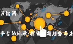 思考和关键词区块链平台