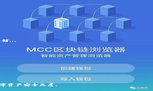 如何批量注册TPWallet账户
在区块链和加密货币快速发展的今天，越来越多的人开始关注数字资产的管理和交易。TPWallet作为一个功能强大的多链钱包，吸引了大量用户的关注。对于一些需要管理多个账户的用户，例如项目团队、交易员甚至是研究者而言，批量注册TPWallet账户成为了一项重要的需求。本文将详细介绍如何批量注册TPWallet账户，包括所需步骤、注意事项以及常见问题的解答。

什么是TPWallet？
TPWallet是一个支持多种区块链资产的数字钱包，它不仅提供了安全的存储解决方案，还支持用户进行资产的快速转账与交易。TPWallet的优势在于其用户友好的界面、强大的安全策略以及对多链资产的支持，使其成为个人及机构用户的理想选择。

为什么需要批量注册TPWallet账户？
对于需要管理多个钱包的用户，批量注册可以带来极大的便利。以下是一些可能的理由：
ul
    listrong项目管理：/strong对项目团队来说，可能需要为每个团队成员或者每个项目阶段创建独立的账户，以便于管理和分配资源。/li
    listrong风险管理：/strong将资金分散到不同的账户中，可以降低潜在风险，尤其是在进行大额交易时。/li
    listrong测试和开发：/strong开发者在进行区块链应用开发时，可能需要多个账户进行测试，以便验证其应用的有效性和安全性。/li
    listrong数据分析：/strong研究人员可以通过多个账户追踪不同行为模式，以进行更深入的分析和研究。/li
/ul

批量注册TPWallet账户的步骤
批量注册TPWallet账户并不是TPWallet官方提供的直接功能，因此需要通过一定的开发技术手段来实现。以下是可能的步骤：

h4步骤一：准备工作/h4
在开始批量注册之前，用户需提前做好准备工作：
ul
    listrong获取TPWallet SDK：/strongTPWallet提供了开发者工具包（SDK），可以帮助用户与TPWallet系统进行交互。/li
    listrong编写脚本：/strong需要一些编程能力，可以使用Python、JavaScript等语言编写脚本，来自动注册多个账户。/li
    listrong了解相关API：/strong了解TPWallet提供的API接口和注册逻辑。API文档通常会提供如何进行账户创建的相关信息。/li
/ul

h4步骤二：编写注册脚本/h4
一旦您掌握了SDK和API，可以开始编写脚本。基本逻辑包括：
ul
    listrong循环创建账户：/strong通过循环的方法根据需求注册多个账户，每个账户的私钥和公钥需要安全存储。/li
    listrong设置账户信息：/strong根据需求设置账户的名称、密码和其他必要信息。/li
/ul

h4步骤三：执行脚本并获取结果/h4
运行脚本，并观察控制台输出的信息，确保所有账户都成功创建。成功后，要及时备份每个账户的私钥，以防丢失。

相关注意事项
批量注册TPWallet账户时，有些注意事项也不可忽视：
ul
    listrong安全性：/strong保护好私钥和助记词，防止未授权访问。/li
    listrongAPI调用频率：/strong注意TPWallet的API调用频率限制，避免因请求过于频繁而被封禁。/li
    listrong合规性：/strong确保所创建的账户符合当地法律法规，避免不必要的法律风险。/li
/ul

常见问题

h4问题一：批量注册TPWallet账户是否安全？/h4
批量注册TPWallet账户的安全性主要取决于用户管理私钥的方式及技术的实现。对于电子钱包来说，私钥是唯一能访问其数字资产的钥匙，必须确保私钥的安全存储...

h4问题二：如何确保注册的账户不被盗用？/h4
为了确保注册后账户的安全，用户需要做很多工作，例如设置两步验证、使用高强度的密码、定期更改密码等措施...

h4问题三：TPWallet的运用场景有哪些？/h4
TPWallet的运用场景十分广泛，除了个人用户的数字资产存储外，团队项目资金管理、跨链交易、代币发行等都是其重要的运用场景...

h4问题四：如果批量注册出现错误，如何处理？/h4
在批量注册过程中，如果出现错误，用户需要根据情况进行故障排查，比如检查API调用是否正常、确认网络是否畅通等...

总结来说，批量注册TPWallet账户是一个需要技巧和安全意识的过程。通过合适的工具和脚本，可以高效地完成这个过程，但也必须重视安全和合规性，确保您的数字资产安全无虞。