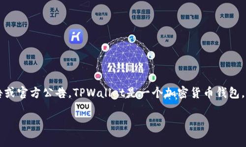 截至2023年10月，我无法提供TPWallet具体的用户数量，因为这类信息可能会随时间变化并且取决于公司的公开报告或官方公告。TPWallet是一个加密货币钱包，专注于为用户提供安全、便捷的数字资产管理服务。其用户数量通常会受到市场变化、平台拓展策略和用户反馈的影响。

如果你想了解TPWallet的最新用户数量或其他特点，可以访问其官方网站或查阅相关的最新新闻和市场分析报告。