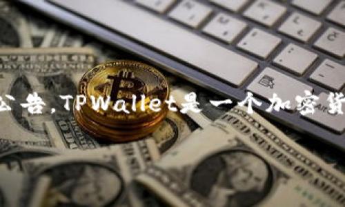 截至2023年10月，我无法提供TPWallet具体的用户数量，因为这类信息可能会随时间变化并且取决于公司的公开报告或官方公告。TPWallet是一个加密货币钱包，专注于为用户提供安全、便捷的数字资产管理服务。其用户数量通常会受到市场变化、平台拓展策略和用户反馈的影响。

如果你想了解TPWallet的最新用户数量或其他特点，可以访问其官方网站或查阅相关的最新新闻和市场分析报告。