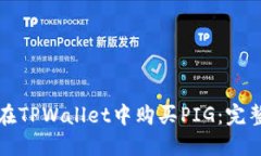 如何在TPWallet中购买PIG：完
