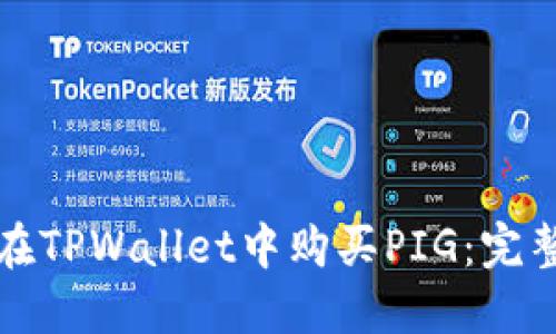 如何在TPWallet中购买PIG：完整指南