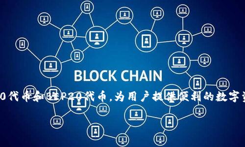 tpwallet是基于多种区块链生态系统的数字钱包，特别是以太坊（Ethereum）和其他兼容以太坊的区块链（如币安智能链BSC）。该钱包支持多种ERC20代币和BEP20代币，为用户提供便利的数字资产存储、转账、交易和管理功能。通过tpwallet，用户能够方便地与去中心化金融（DeFi）平台、非同质化代币（NFT）市场以及其他区块链应用进行交互。

如果你需要进一步的信息或者想了解tpwallet的具体功能、使用方式等，请告诉我，我将很乐意提供帮助。