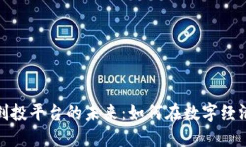 探索区块链创投平台的未来：如何在数字经济中获取成功