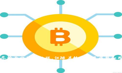 好的，以下是所需内容：


 中国第一个区块链电商平台：如何重塑在线购物体验/ 

关键词：
 guanjianci区块链电商, 在线购物, 数字货币, 去中心化/ guanjianci

引言
近年来，区块链技术迅速发展，吸引了各行各业的关注。尤其在电商领域，区块链的引入为传统的线上购物体验带来了革命性的变化。中国作为全球最大的电商市场之一，随着区块链技术的应用，产生了第一个区块链电商平台。这一平台不仅仅是技术的创新，也是商业模式的颠覆。本文将深入探讨中国第一个区块链电商平台的各个方面，包括其工作原理、优势、面临的挑战及未来的前景。

什么是区块链电商平台？
区块链电商平台利用区块链技术构建其后台，确保交易的透明性和安全性。它通过去中心化的方式，消除了传统电商中间环节的需求，减少了交易成本，提升了用户体验。其主要的特点包括：
ul
    li去中心化：交易无需依赖中心化的中介平台，用户之间可以直接进行交易。/li
    li透明性：所有交易记录都在区块链上可见，确保了信息的透明和可追溯性。/li
    li安全性：利用加密算法和共识机制，保障了用户信息和交易安全，防止了欺诈行为。/li
/ul

中国第一个区块链电商平台的成立与发展
在2017年，中国正式推出第一个基于区块链技术的电商平台。该平台的推出标志着中国互联网商业模式的一次重大转型。随着区块链技术的不断成熟，该平台逐渐扩展了其商户和用户基础，涵盖了食品、服装、生活用品等多个领域。
平台的构建离不开对区块链技术深入的理解和应用。开发团队通过建立智能合约，进一步简化了交易流程，用户在平台上购物时能享受到更迅速、更高效的服务。同时，该平台还引入了数字货币作为交易媒介，为用户提供更多的支付选择。

区块链电商的优势
相比传统电商平台，区块链电商在多个方面体现了其独特的优势：
ul
    li降低成本：通过省去中介，减少了交易费用，使得商家和消费者都受益。/li
    li提升信任度：区块链的透明性让消费者更容易信任商品和商家，降低了购买风险。/li
    li全球化交易：区块链的去中心化特性使得跨国交易变得更加简单和经济。/li
/ul

区块链电商面临的挑战
尽管区块链电商潜力巨大，但其发展过程也伴随着诸多挑战：
ul
    li技术难题：区块链技术还在不断发展中，其应用稳定性和可扩展性需要进一步验证。/li
    li法律法规：各国对数字货币和区块链的监管政策尚不明确，可能影响平台的发展。/li
    li用户教育：大众对区块链的认识普遍不足，需要加强教育和推广。/li
/ul

未来展望
随着技术的不断完善和公众认知的提升，区块链电商在未来有着无限的可能性。一方面，技术的成熟将为用户带来更加便捷安全的交易体验；另一方面，各种创新商业模式的涌现将推动电商行业的进一步发展。

相关问题讨论

1. 区块链电商如何提升用户购物体验？
区块链电商的购物体验提升主要体现在以下几个方面：
ul
    li快速交易：传统电商平台往往需要经过多重审核和验证，交易过程较为繁琐，而区块链电商通过智能合约，实现了实时支付和自动确认，极大提升了交易速度。/li
    li安全保障：用户在进行交易时，可以通过区块链的加密技术得到更高级别的安全保障，交易记录不可篡改，用户信息也难以泄露。/li
    li个性化服务：基于区块链的用户数据可以被更加精准地分析，从而为用户提供个性化的推荐和服务，提高了购物的满意度。/li
/ul

2. 如何看待区块链电商的市场前景？
区块链电商的市场前景十分广阔：
首先，随着越来越多的人了解、接受和使用区块链技术，特别是在年轻消费者中，区块链电商有望在未来的购物习惯中占据重要地位。其次，随着技术的不断成熟，更多的商业模式将会被探索，区块链电商有可能引领新一轮的电商创新潮流。
最后，政府对区块链技术的支持和认可也是推动其发展的重要因素。一旦相关法规和政策逐步完善，区块链电商将有更加良好的发展环境。

3. 数字货币在区块链电商中的作用是什么？
数字货币在区块链电商中扮演着至关重要的角色：
首先，数字货币作为交易媒介，可以有效降低跨国交易的成本和时间。传统支付方式常常需要高额的手续费和长时间的跨境转账，而数字货币的优势正好弥补了这一点。
其次，数字货币可以为用户提供更多的支付选择，提高用户的购物灵活性和便利性。同时，一些平台还会为使用数字货币交易的用户提供折扣和奖励，进一步激励用户采用这种支付方式。
最重要的是，数字货币的使用与区块链的合规性密切相关。通过使用透明、可追溯的数字货币，区块链电商可以确保交易过程的合法合规，从而提升用户的信任度。

4. 区块链电商与传统电商的区别是什么？
区块链电商和传统电商的区别主要展示在以下几个方面：
ul
    li业务架构：传统电商一般是以中心化平台为基础，所有交易都通过平台进行；而区块链电商则采用去中心化的架构，用户可以直接交易，减少中介环节。/li
    li支付方式：传统电商主要依赖于银行卡、支付宝、微信支付等中心化支付方式，而区块链电商则可以使用数字货币进行交易，提供更多支付灵活性。/li
    li信息安全：传统电商平台常常面临数据泄露和欺诈风险，而区块链电商通过加密技术和透明机制，对于用户信息和交易记录提供了更高级别的保护。/li
/ul

结论
综上所述，中国第一个区块链电商平台的出现，为传统电商行业带来了全新的变革。它以其去中心化、透明、安全等优势，改善了用户的购物体验，并展现出广阔的市场前景。尽管面临诸多挑战，但随着技术日益成熟和用户认知的提高，区块链电商有望成为未来电商的发展重要方向。在这个数字经济迅速发展的时代，区块链电商必将为我们的购物方式带来雷霆万钧的影响。

以上就是关于中国第一个区块链电商平台的详细分析及相关问题的讨论。希望对你有所帮助！