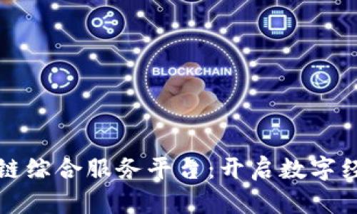 烟台区块链综合服务平台：开启数字经济新篇章