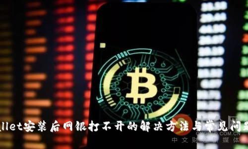 TPWallet安装后网银打不开的解决方法与常见问题解析