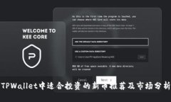 TPWallet中适合投资的新币推