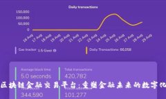 央行区块链金融交易平台