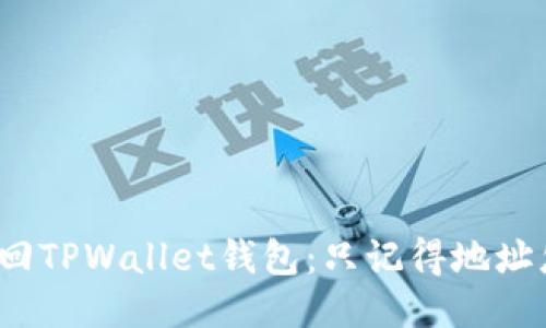 如何找回TPWallet钱包：只记得地址怎么办？
