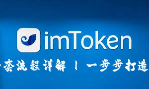 区块链平台开发全套流程详解 | 一步步打造自己的区块链应用