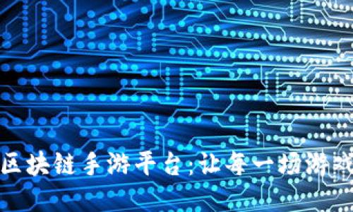 探索可靠的区块链手游平台：让每一场游戏都值得期待
