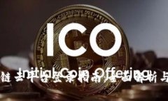 福建区块链云平台登录指