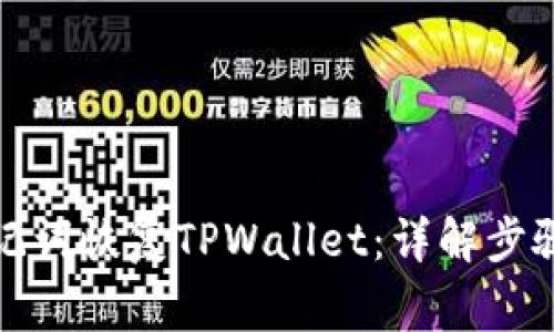 如何通过助记词恢复TPWallet：详解步骤与注意事项
