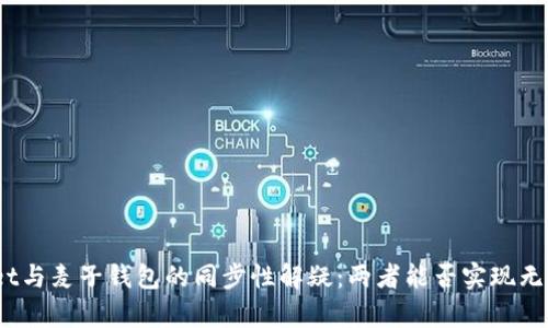 tpwallet与麦子钱包的同步性解疑：两者能否实现无缝对接？