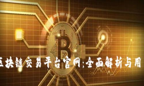 币安区块链交易平台官网：全面解析与用户指南