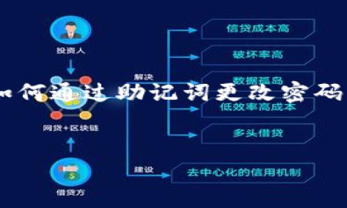 由于篇幅限制，我将为您提供一个关于“tpwallet如何通过助记词更改密码”的友好、相关关键词和内容大纲。请参考以下示例：


tpwallet助记词更改密码的详细指南