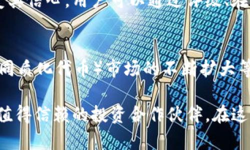    选择正规合法区块链平台公司：如何评估与选择最佳机构  / 

 guanjianci  区块链平台, 合法区块链公司, 区块链投资, 区块链技术  /guanjianci 

区块链技术自从比特币诞生以来，已经发展成为一个极具潜力的行业，吸引了无数投资者和开发者的关注。然而，市场上的区块链平台公司鱼龙混杂，有些是合法合规的正规公司，而另一些则可能存在欺诈风险。这篇文章将深入探讨如何选择一个正规合法的区块链平台公司，包括评估标准、市场上值得信赖的公司以及常见问题的解答。

什么是区块链平台？
区块链平台是一种基于区块链技术构建的应用程序开发框架，它允许开发者在其基础上构建各种去中心化应用（DApps）。这些平台通常提供智能合约功能，能够执行自动化交易和协议。区块链技术的去中心化特性意味着数据不再依赖于中央机构，从而增强了安全性和透明度。

如何评估区块链平台公司的合法性
在选择区块链平台公司时，合法性是关键考虑因素。以下是一些评估标准：

h41. 注册和监管/h4
首先，确认该平台是否在相关司法管辖区内合法注册。这通常涉及到查看公司的注册文件、营业执照，并确认其是否受到当地金融监管机构的监管。此外，一些国家对加密货币交易平台设有特别的合规要求。

h42. 透明度/h4
一个可信赖的区块链平台公司会提供其运营的透明度。这包括向用户公开公司的白皮书、技术文档和团队信息。了解公司的背景、发展历程和团队成员的资历有助于判断其是否值得信赖。

h43. 安全性/h4
安全性是评估区块链平台的重要因素之一。合规的公司通常采取高标准的安全措施，例如数据加密、冷钱包存储用户资金、防止DDoS攻击等。同时，一些平台还会提供保险，以防止黑客攻击导致的资金丢失。

h44. 用户反馈和声誉/h4
观察用户对该平台的反馈也能帮助评估其合法性和可靠性。查阅网上评论和评价，查看他们的客户服务质量、交易速度、费用结构及其他相关信息，能够反映出平台的实际表现。

市场上值得信赖的区块链平台公司
以下是一些公认的、合法的区块链平台公司，它们在行业内拥有良好的声誉：

h41. Coinbase/h4
Coinbase是一家美国领先的加密货币交易所，拥有超过数千万用户。它对用户友好的界面和高水平的安全措施使其成为值得信赖的平台。此外，它在多个国家合法注册，并受到金融监管机构的监管。

h42. Binance/h4
Binance是全球最大的加密货币交易平台之一，提供丰富的交易对和高流动性。它也在多个司法管辖区内合规运营，提供各种区块链教育资源，助力用户更好地理解市场动态。

h43. Kraken/h4
Kraken是一家成立较早的加密货币交易平台，以其严格的安全措施和多样的交易选项闻名。它遵循许多国家的法规，并致力于维护区块链行业的透明性和合法性。

常见问题与解答

h4问题一：如何判断一个区块链平台的安全性？/h4
判断一个区块链平台的安全性，可以从以下几个方面入手：首先，查看该平台的安全协议，包括使用的加密技术。其次，了解其历史安全事件以及应对措施。如果该平台曾经出现过安全问题，观察其解决过程与之后采取的安全措施也是很重要的。最后，可以查看第三方安全评估机构的分析报告，这些报告通常能提供一个较为客观的评价标准。

h4问题二：选择区块链平台时需要考虑哪些费用？/h4
不同平台的费用结构各不相同，因此在选择平台时应特别关注以下几个费用项：交易费用、提现费用、存入费用以及潜在的隐性费用。了解这些费用将帮助用户选择性价比更高的平台。此外，某些平台还可能提供不同的会员等级，费用会有所不同；因此，用户应根据自己的需求做出明智的选择。

h4问题三：区块链平台的客户服务质量如何影响用户体验？/h4
客户服务是影响用户体验的重要因素之一。当用户在平台上遇到问题，例如交易未完成或提现延迟时，迅速有效的客户支持能够帮助其快速解决问题，恢复其信心。用户可以通过评级、在线聊天或社交媒体渠道观察一家平台的客户服务质量。好的平台通常会提供多种客户支持渠道，确保用户在任何时候都能及时得到帮助。

h4问题四：未来区块链行业的发展趋势是什么？/h4
随着区块链技术的不断发展，未来可能出现多个趋势：例如，去中心化金融（DeFi）的日益普及、跨链技术的发展以促进不同区块链之间的交互、以及NFT（非同质化代币）市场的不断扩大等。此外，更多的企业将开始探索区块链技术的应用场景，这将促进全面的产业转型与升级，从而推动整个行业的健康发展。

总结来说，选择一个正规的区块链平台公司需要从多个维度进行评估，包括安全性、透明度和用户反馈等。通过合理的渠道与方法，我们能够有效地筛选出值得信赖的投资合作伙伴。在这个快速发展的行业，保持警觉、关心行业动态，是每个参与者的必修课。