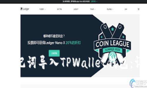 : 如何仅使用助记词导入TPWallet钱包：详细步骤与指南