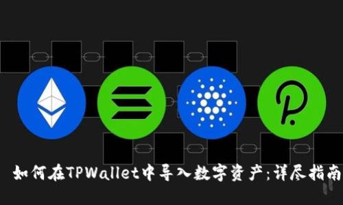  如何在TPWallet中导入数字资产：详尽指南