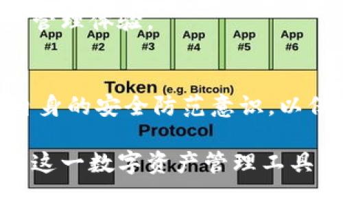  TPWallet登录方式解析：助记词是否是唯一选择？ / 

 guanjianci TPWallet, 助记词, 登录方式, 数字货币钱包 /guanjianci 

一、TPWallet简介
TPWallet是一款为数字货币爱好者设计的钱包应用，旨在为用户提供安全便捷的资产管理服务。随着区块链技术的快速发展，越来越多的数字货币钱包涌现。TPWallet通过其独特的功能和用户友好的界面，已成为许多用户的首选。用户在TPWallet上可以方便地管理各种数字货币，包括比特币、以太坊等主流货币。

二、TPWallet的登录方式
在TPWallet中，用户可以通过多种方式进行登录。虽然助记词是一个重要的登录选项，但并不是唯一选择。TPWallet为用户提供了包括助记词、私钥、以及其他一些安全验证方式，确保用户的资产安全并提供方便的访问途径。

三、助记词登录方式详解
助记词是一种由一组单词组合而成的代码，通常由12个、15个或24个单词组成。这些单词的选择都是随机的，确保每组助记词的唯一性和安全性。助记词的主要作用是帮助用户恢复钱包及资产，尤其是在忘记密码或丢失设备的情况下。使用助记词登录TPWallet时，用户只需输入正确的助记词，系统会自动识别并允许用户访问其数字资产。

助记词的优点在于，用户无需记住复杂的密码，且只需要将其妥善保管。不过，助记词也有较大的风险。如果被他人窃取，可能导致用户资产的损失。因此，用户需要把助记词保存在安全的地方，尽量避免在网络上分享。

四、其他登录方式
除了助记词，TPWallet还支持其他几种登录方式，包括使用私钥和QR码扫描等。

h41. 使用私钥登录/h4
私钥是与用户数字资产直接关联的一串代码。每个钱包都有私钥，它是用户唯一能够控制和管理资产的工具。用户如果选择使用私钥登录，需输入正确的私钥，TPWallet会允许用户访问其资产。

尽管使用私钥相对安全，但需要注意的是，私钥一旦泄露，用户的资产可能会遭到盗取。因此，用户必须确保私钥的安全性，并尽量避免在线存储。使用纸质形式储存私钥是一个相对安全的选择。

h42. QR码扫描/h4
TPWallet还提供了通过QR码扫描的登录方式。用户可以将钱包中的QR码发送给需要登录的设备，通过扫描的方式实现便捷登录。QR码的实现有效减少了手动输入的错误，提高了用户体验。

五、TPWallet的安全性分析
TPWallet在安全性方面做了很多努力，包括多重身份验证、数据加密、硬件钱包支持等安全措施。这些措施确保用户的资产在存储过程中是安全的，避免不必要的盗窃和攻击。同时，TPWallet还定期进行安全审计和漏洞修复，以提升平台的安全性。

然而，用户自身的安全意识也很重要。仅依赖钱包平台的安全措施并不够，用户还需要对自己的助记词、私钥等信息进行妥善保管，定期更新密码等。这些都将有效提升数字资产的安全性。

六、常见问题解答

h4问题一：TPWallet如何保障我的助记词和私钥的安全性？/h4
TPWallet通过多重技术手段来保障用户的助记词和私钥的安全性。首先，TPWallet采用强加密技术，对用户数据进行加密存储，这意味着即使数据泄露，他人也无法直接读取。此外，用户在钱包中输入助记词或私钥时，会经过加密算法处理，避免被黑客截获。

另外，TPWallet也鼓励用户启用两步验证功能，设置复杂密码，定期更换登录凭证等，以加强账户安全。在使用过程中，用户要确保自己的设备安全，避免在公共Wi-Fi环境下进行敏感操作。

h4问题二：如果我忘记了助记词或私钥，该如何找回我的资产？/h4
如果用户忘记了助记词或私钥，找回资产将变得非常困难。助记词和私钥是用户访问和管理数字资产的主要凭证。一旦丢失，TPWallet无法帮助用户恢复，因为这是去中心化钱包的安全设计之一。

为了防止这样的情况出现，用户应该在创建钱包时，及时备份助记词或私钥，尽量将其保存在安全的物理位置，如保险柜内，避免网络或电子存储。建立良好的备份习惯，能够有效降低资产丢失的风险。

h4问题三：TPWallet是否支持其他登录方式？/h4
TPWallet不仅支持助记词和私钥登录，还推出了多种便捷的登录方式，包括社交媒体账号登录、QR码扫描等。这种多样化的登录方式，目的是使用户在使用过程中更加方便，避免由于输入错误而造成的资产访问问题。

不同的登录方式具有不同的优缺点。例如，社交媒体登录虽然方便，但也可能存在隐私泄露的风险；而QR码扫描登录则减少了手动输入的时间，但用户需要小心QR码的来源。

h4问题四：TPWallet的用户反馈如何？/h4
TPWallet自推出以来，获得了不少用户的积极反馈。许多用户表示其界面友好、操作简单，并且对钱包的安全性表示满意。不过，也有一些用户反馈关于助记词的找回过程复杂，建议团队相关引导。

用户反馈是产品改进的重要依据，TPWallet团队也在不断功能，增强用户体验。通过采纳用户建议，TPWallet希望能够为用户提供更加安全和便捷的数字资产管理体验。

七、总结
TPWallet作为一款高效的数字货币钱包，通过助记词、私钥等多种登录方式，致力于帮助用户安全便捷地管理数字资产。用户应充分利用这些功能，同时提高自身的安全防范意识，以保障个人资产的安全。

虽然助记词是TPWallet登录的重要方式，但并不是唯一的选择。希望通过本文的解读，您能够更清晰地了解TPWallet的登录方式及其安全性，从而更好地利用这一数字资产管理工具。