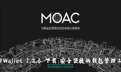  TPWallet 1.2.6 下载：安全便捷的钱包管理工具