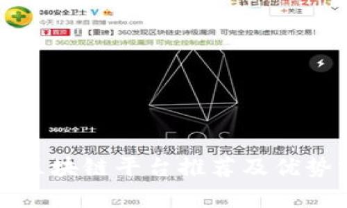 河北区块链平台推荐及优势分析