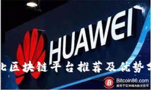 河北区块链平台推荐及优势分析