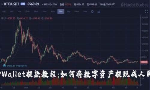 : TPWallet提款教程：如何将数字资产提现成人民币？